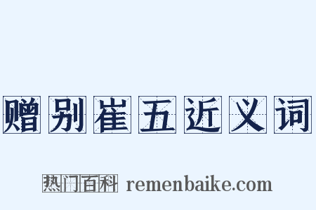 赠别崔五近义词是什么意思的图片